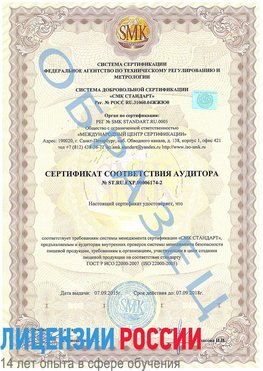 Образец сертификата соответствия аудитора №ST.RU.EXP.00006174-2 Миасс Сертификат ISO 22000